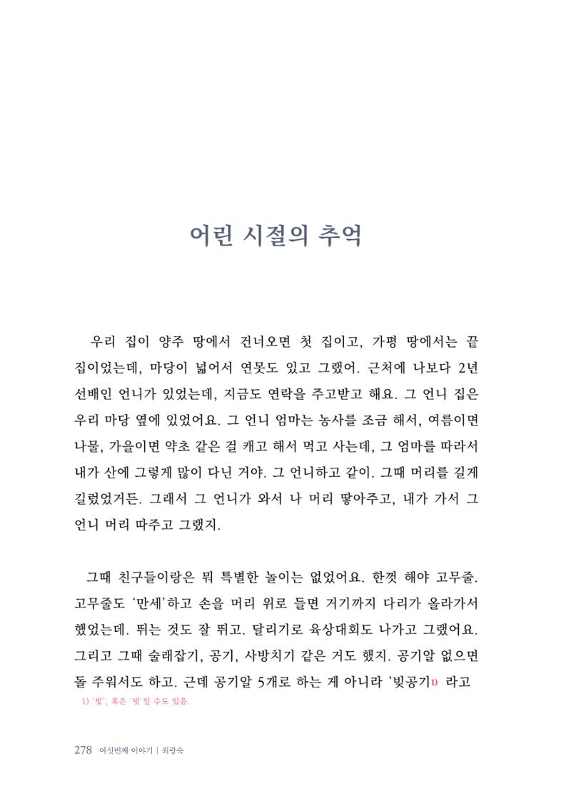 내 생의 아름다운 이야기 - 양지마을 어르신들의 생애구술사 279페이지