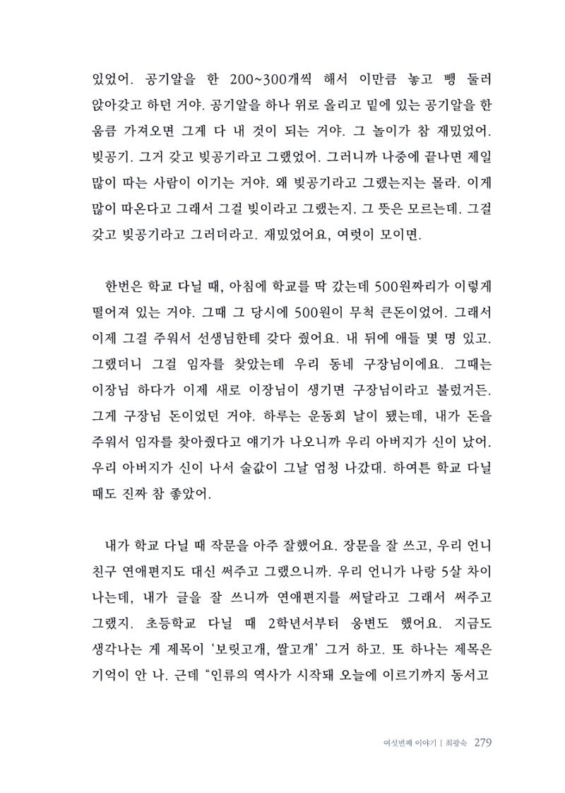 내 생의 아름다운 이야기 - 양지마을 어르신들의 생애구술사 280페이지
