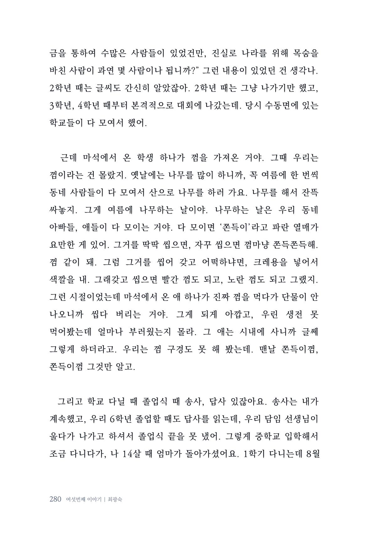 내 생의 아름다운 이야기 - 양지마을 어르신들의 생애구술사 281페이지