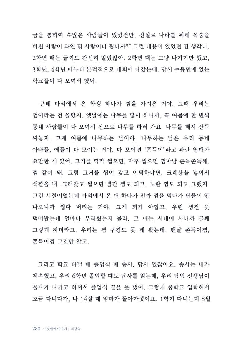 내 생의 아름다운 이야기 - 양지마을 어르신들의 생애구술사 281페이지