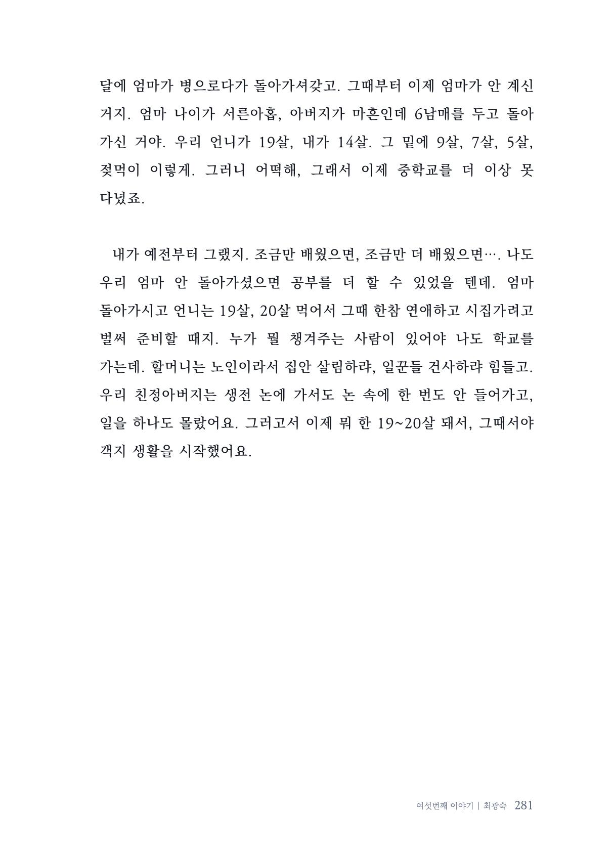 내 생의 아름다운 이야기 - 양지마을 어르신들의 생애구술사 282페이지