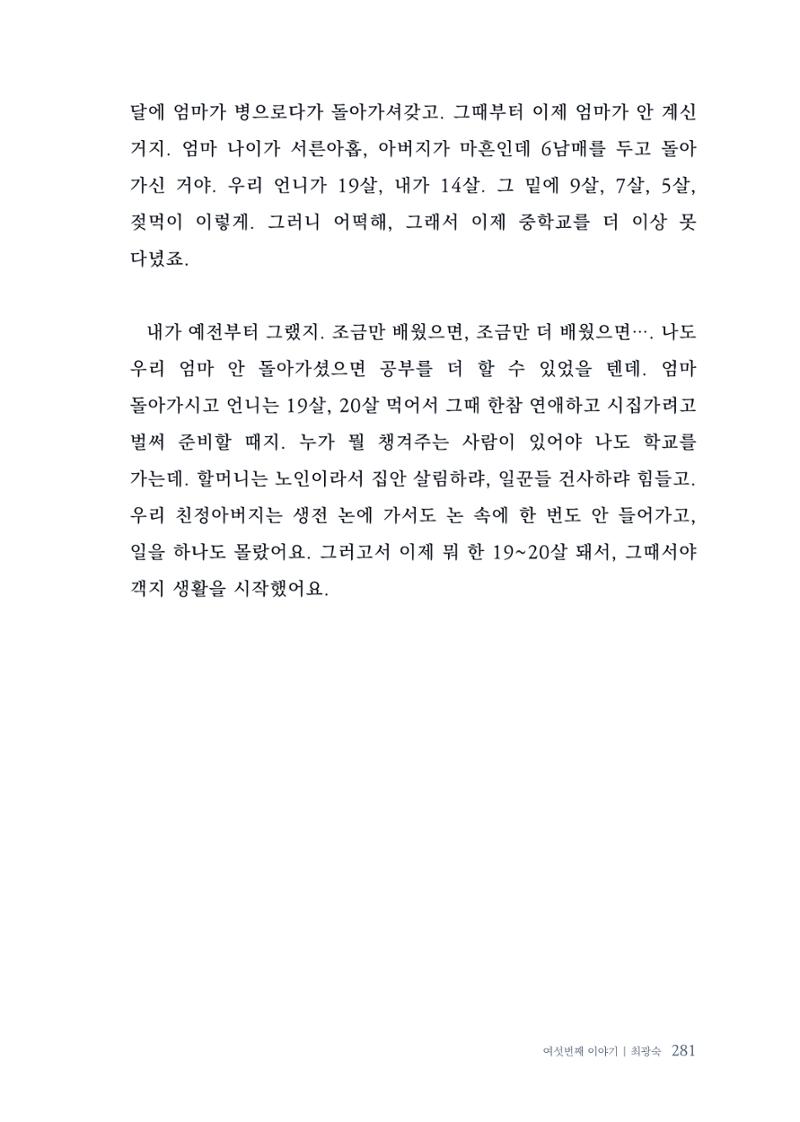 내 생의 아름다운 이야기 - 양지마을 어르신들의 생애구술사 282페이지