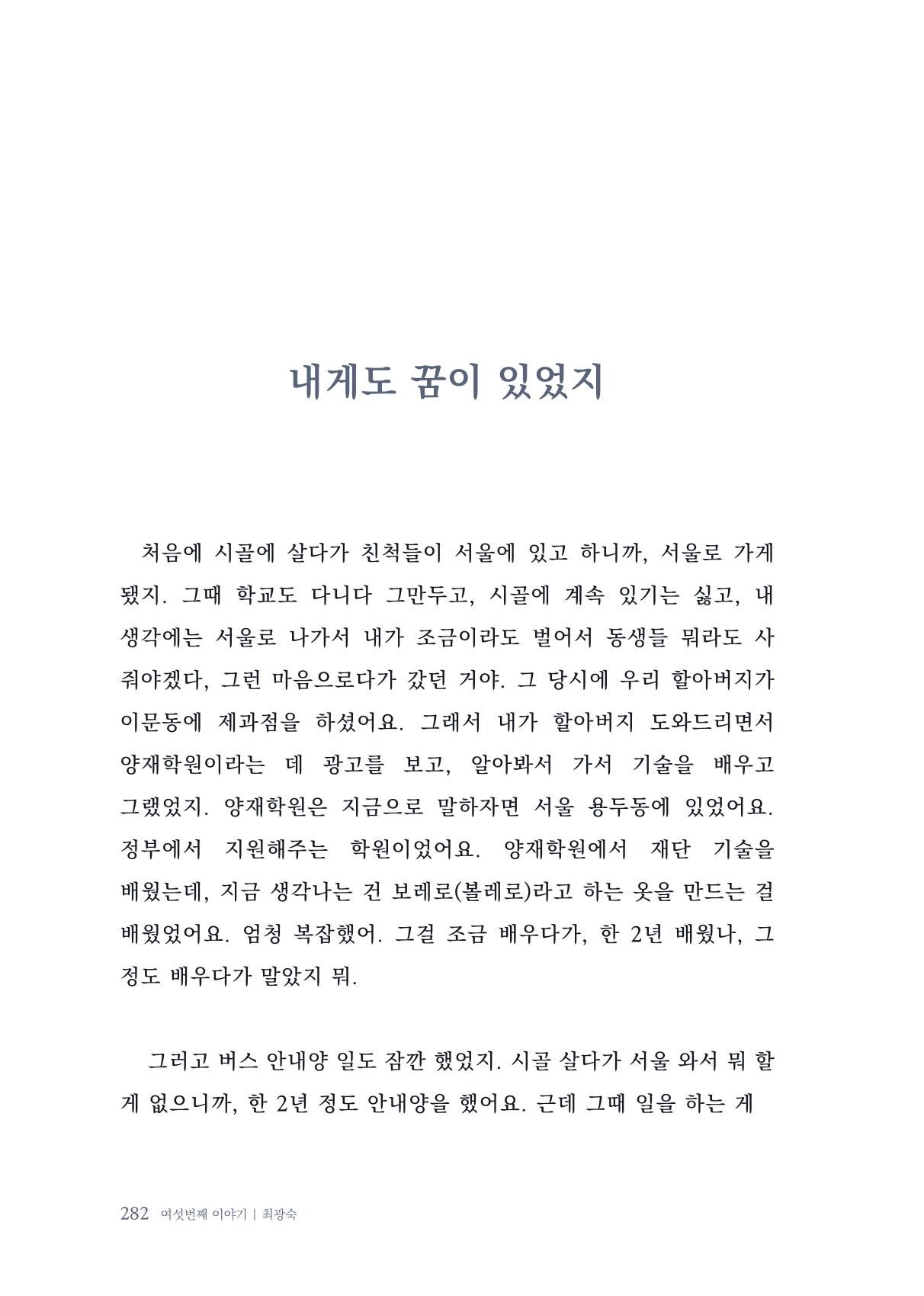 내 생의 아름다운 이야기 - 양지마을 어르신들의 생애구술사 283페이지