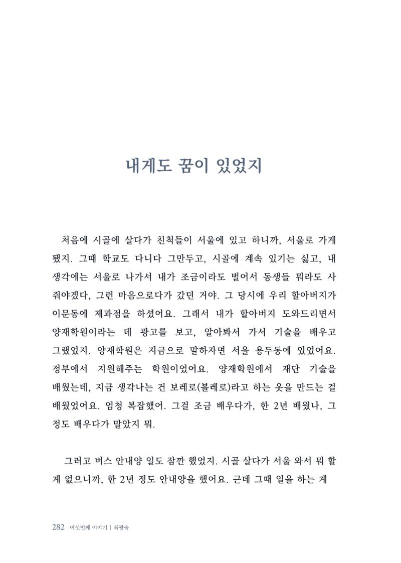 내 생의 아름다운 이야기 - 양지마을 어르신들의 생애구술사 283페이지