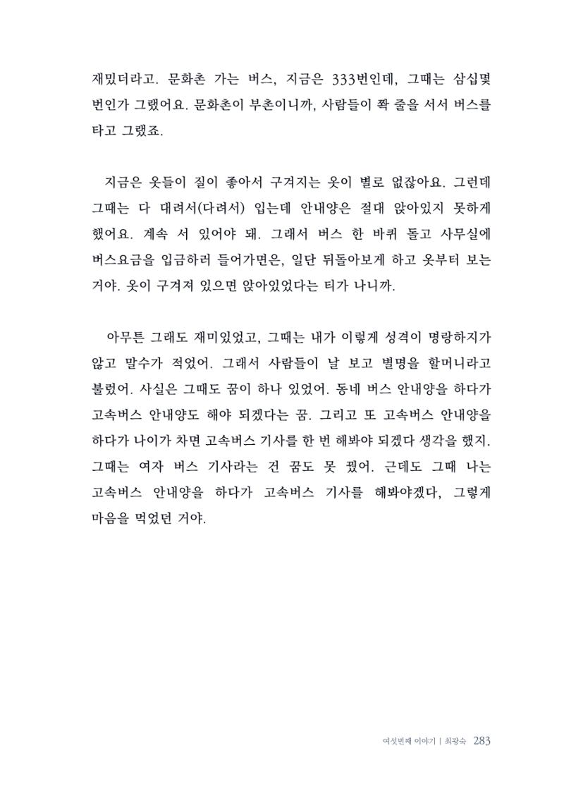 내 생의 아름다운 이야기 - 양지마을 어르신들의 생애구술사 284페이지