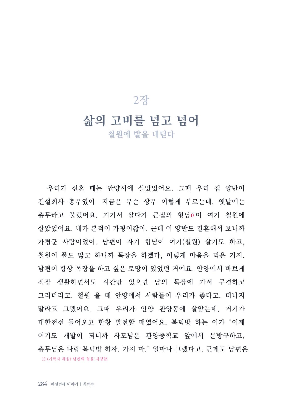 내 생의 아름다운 이야기 - 양지마을 어르신들의 생애구술사 285페이지