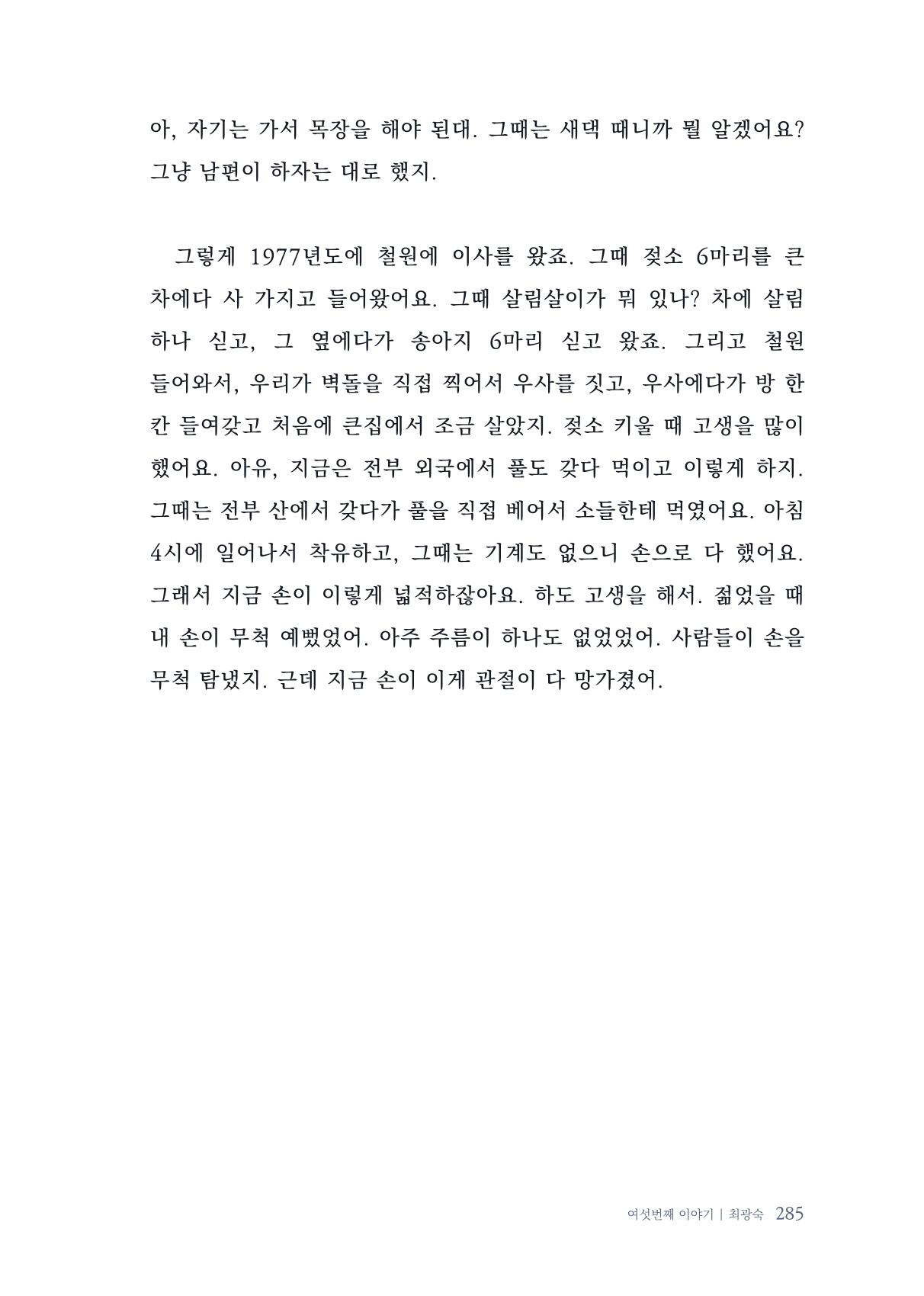 내 생의 아름다운 이야기 - 양지마을 어르신들의 생애구술사 286페이지