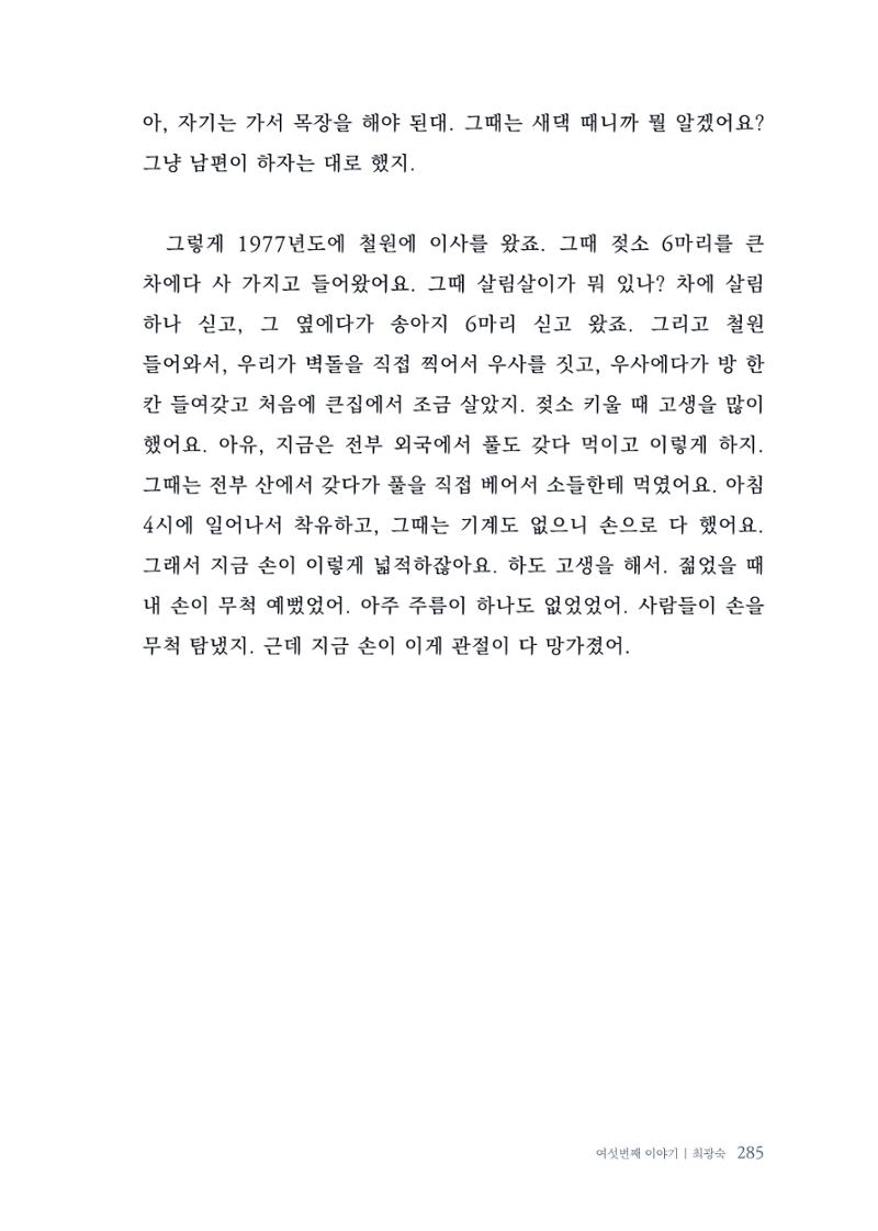 내 생의 아름다운 이야기 - 양지마을 어르신들의 생애구술사 286페이지