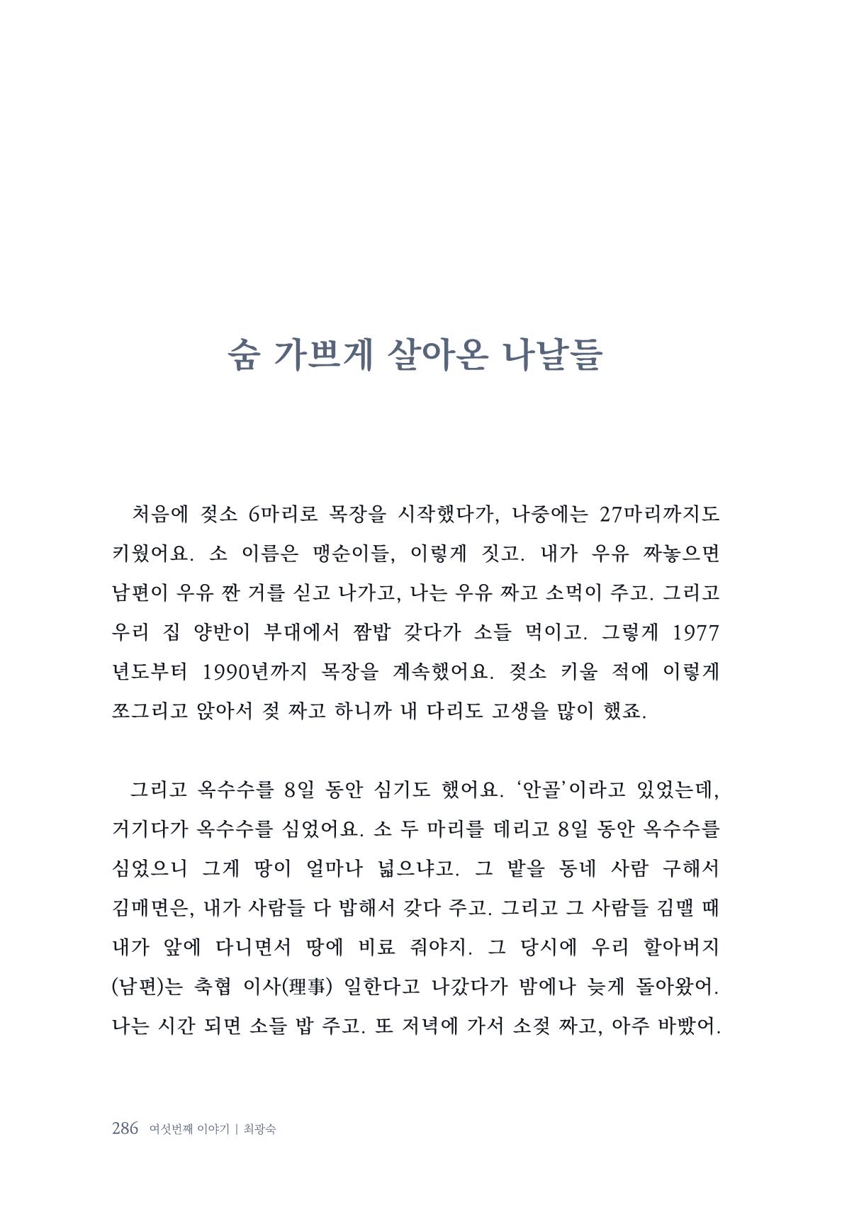 내 생의 아름다운 이야기 - 양지마을 어르신들의 생애구술사 287페이지
