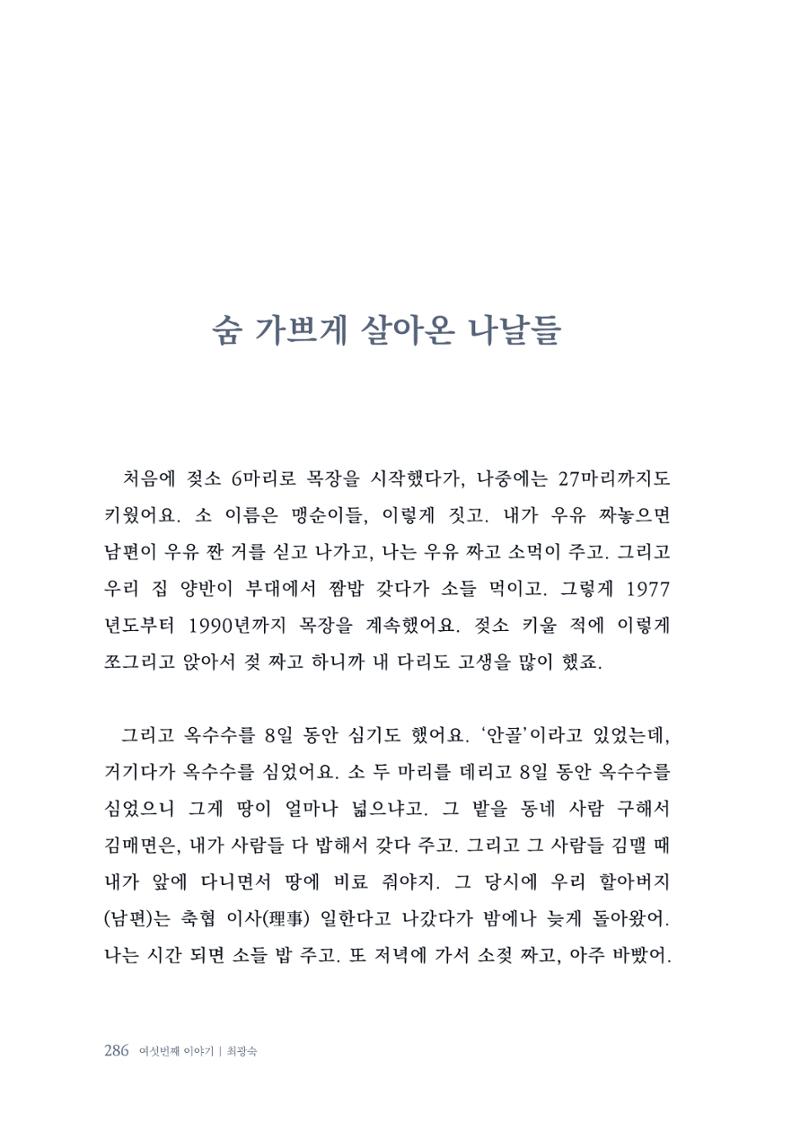 내 생의 아름다운 이야기 - 양지마을 어르신들의 생애구술사 287페이지