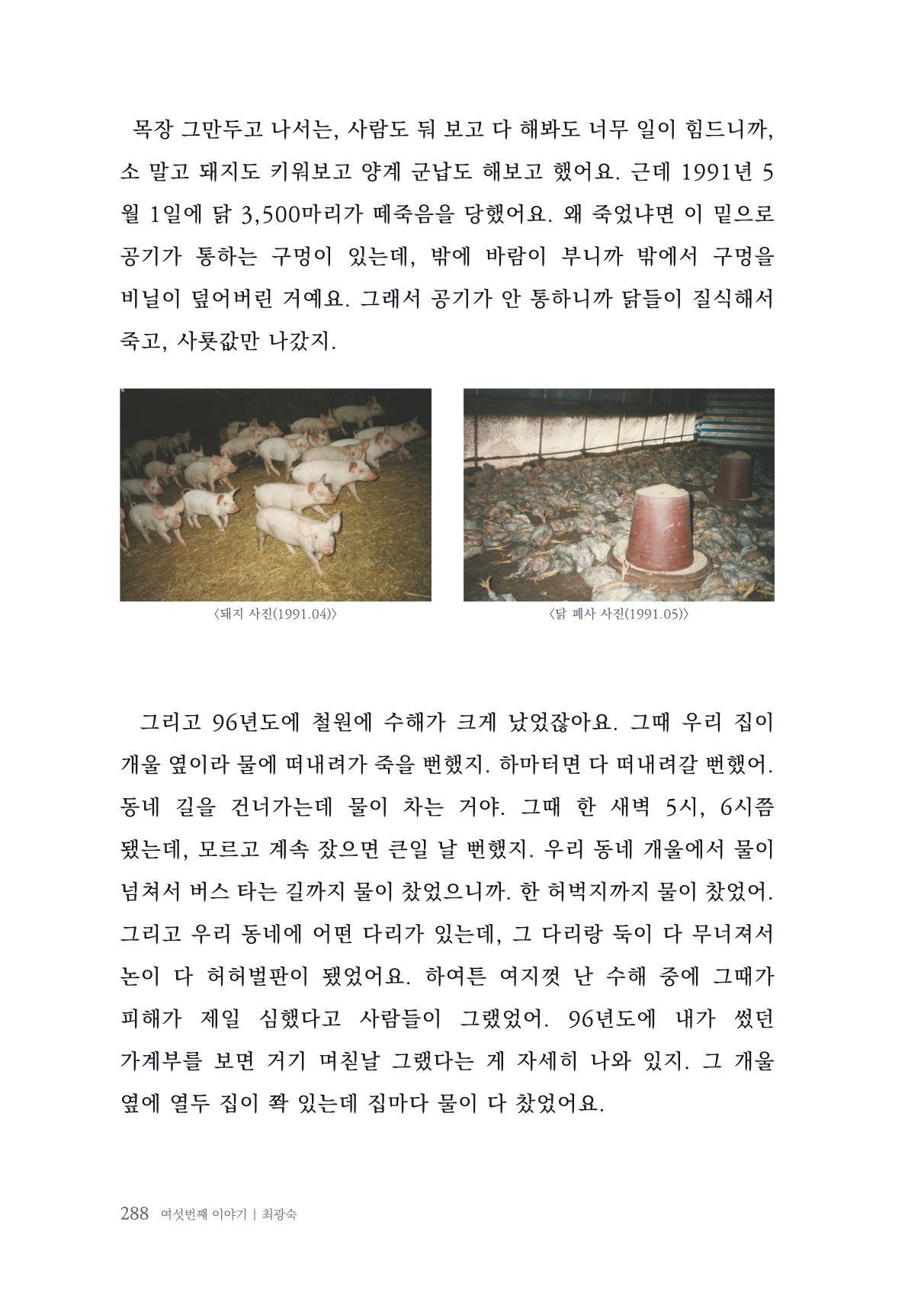 내 생의 아름다운 이야기 - 양지마을 어르신들의 생애구술사 289페이지