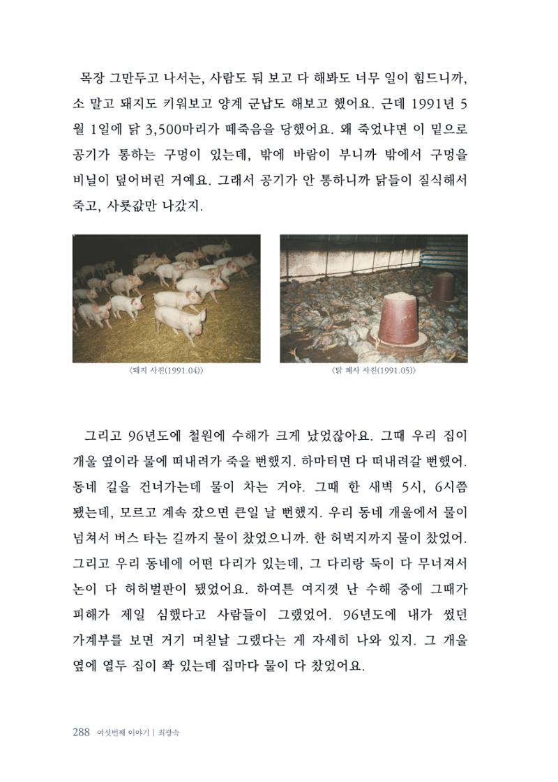 내 생의 아름다운 이야기 - 양지마을 어르신들의 생애구술사 289페이지
