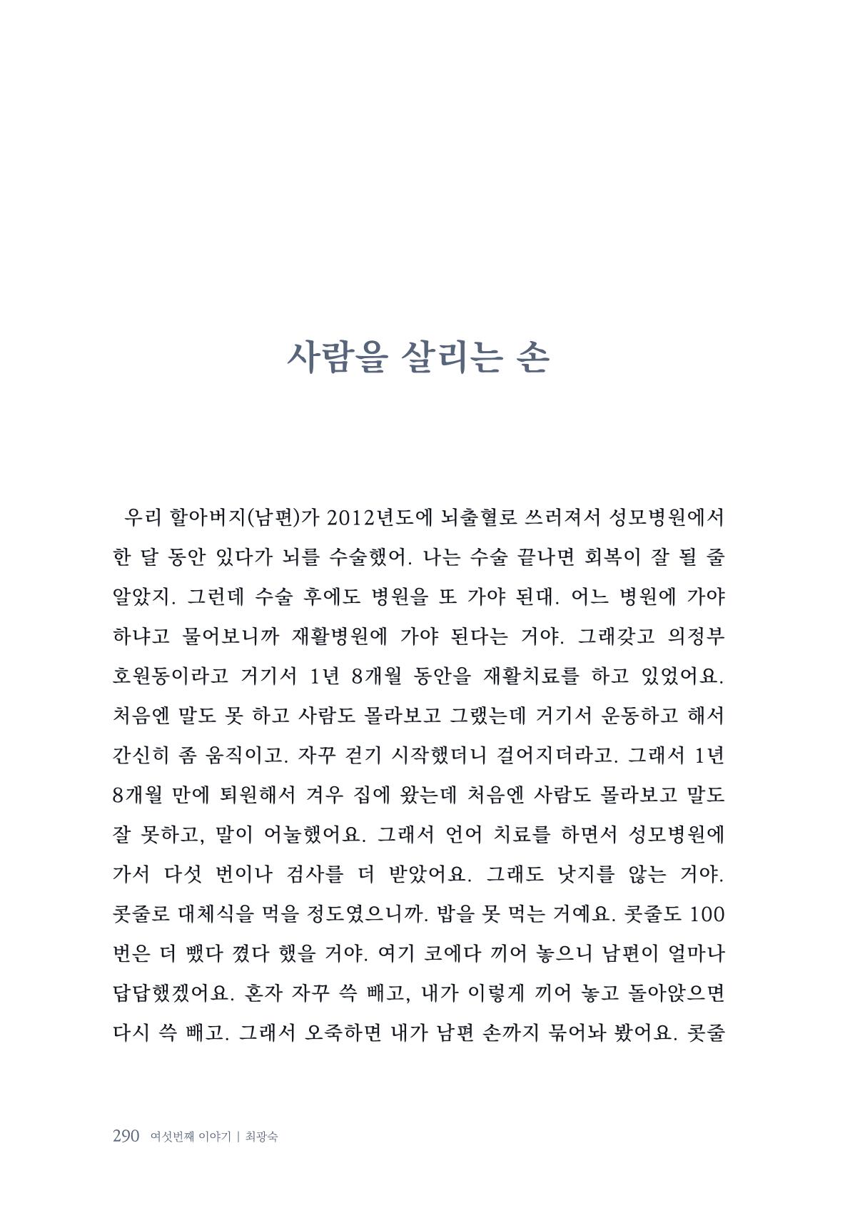 내 생의 아름다운 이야기 - 양지마을 어르신들의 생애구술사 291페이지