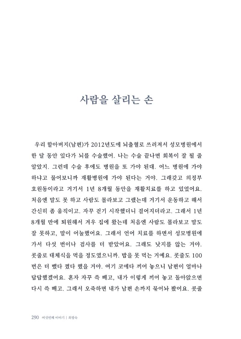 내 생의 아름다운 이야기 - 양지마을 어르신들의 생애구술사 291페이지