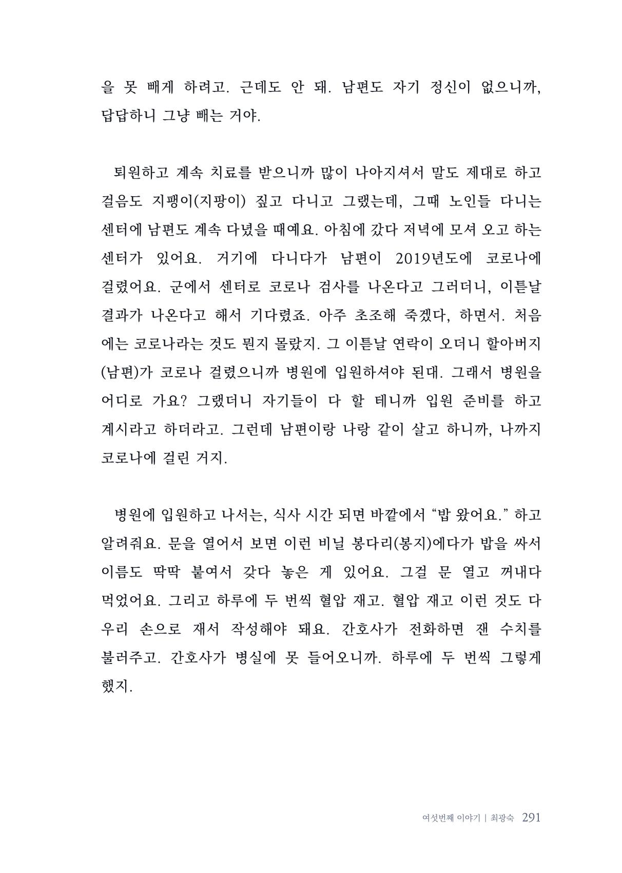내 생의 아름다운 이야기 - 양지마을 어르신들의 생애구술사 292페이지