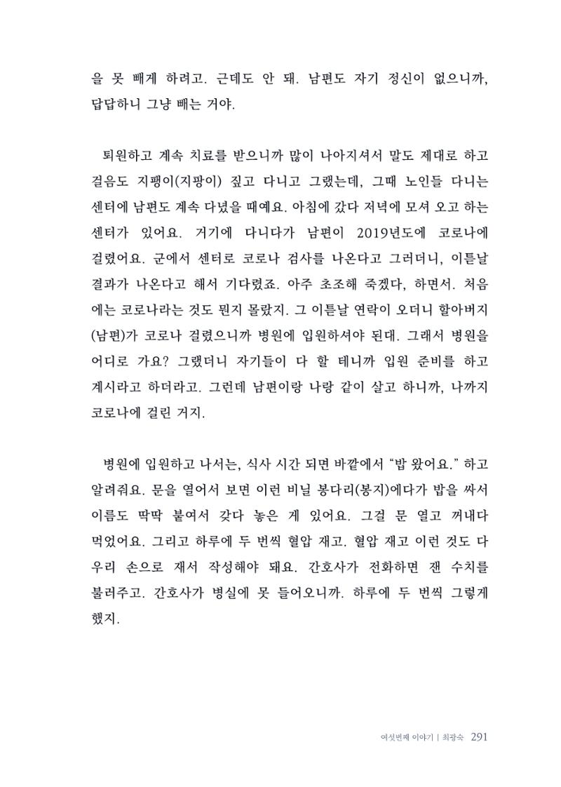 내 생의 아름다운 이야기 - 양지마을 어르신들의 생애구술사 292페이지