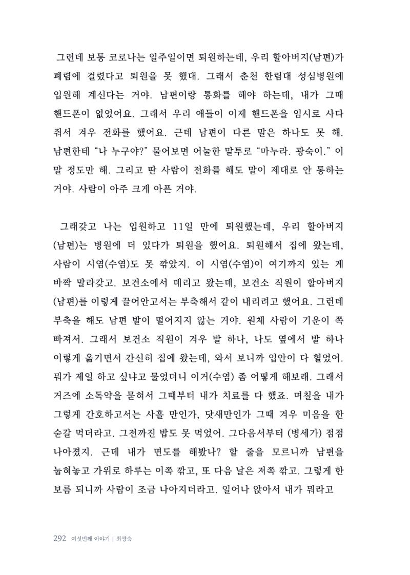 내 생의 아름다운 이야기 - 양지마을 어르신들의 생애구술사 293페이지
