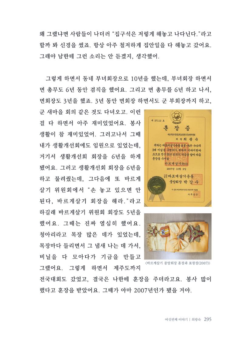 내 생의 아름다운 이야기 - 양지마을 어르신들의 생애구술사 296페이지
