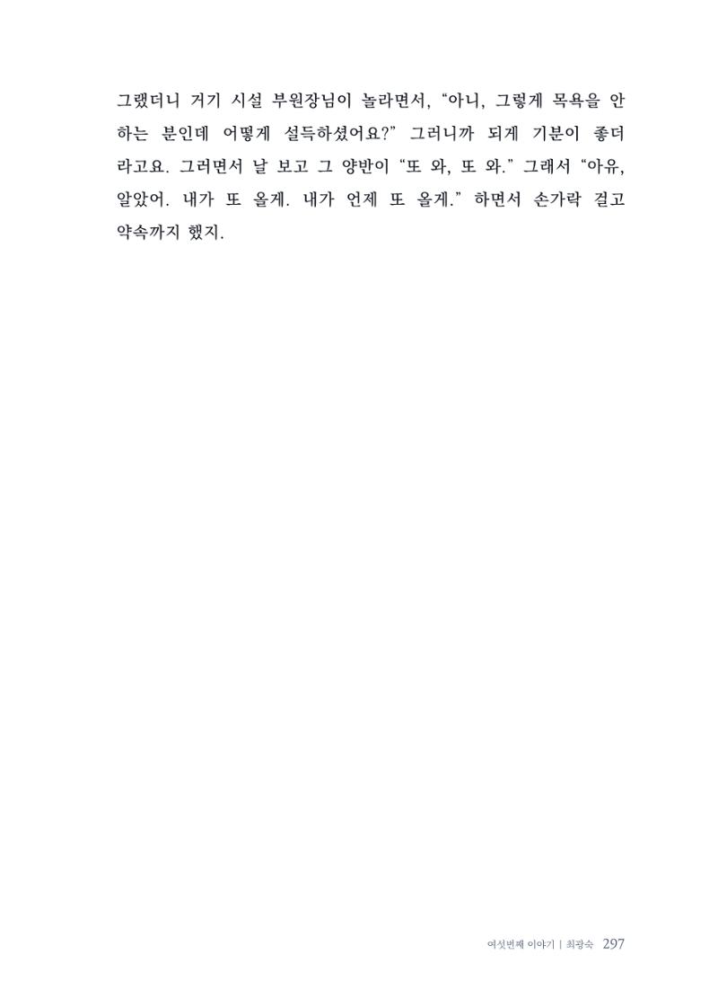 내 생의 아름다운 이야기 - 양지마을 어르신들의 생애구술사 298페이지