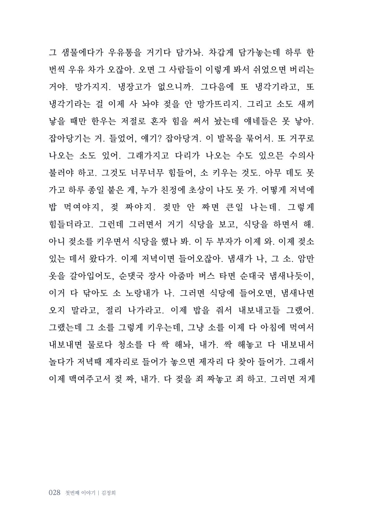 내 생의 아름다운 이야기 - 양지마을 어르신들의 생애구술사 29페이지