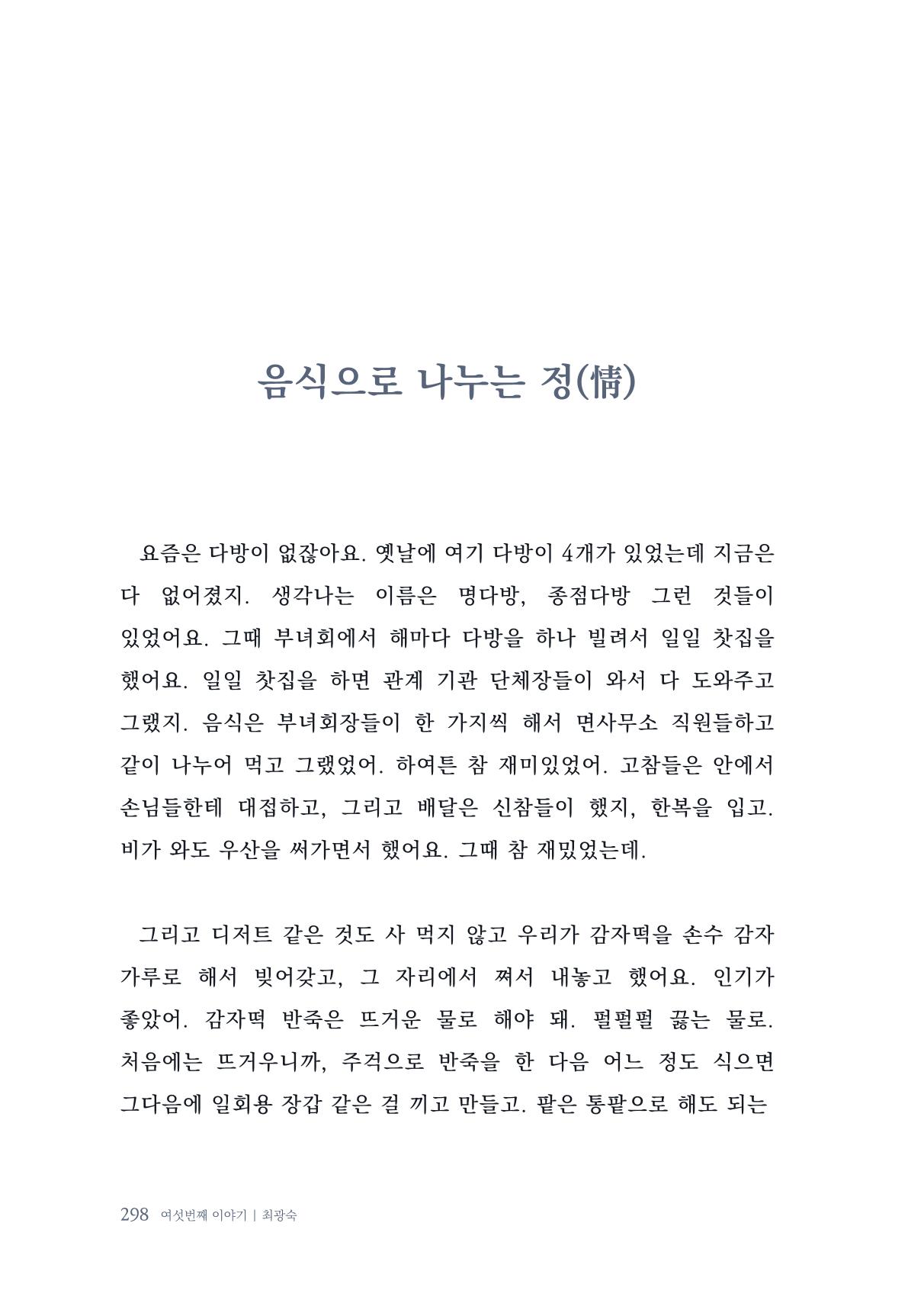 내 생의 아름다운 이야기 - 양지마을 어르신들의 생애구술사 299페이지