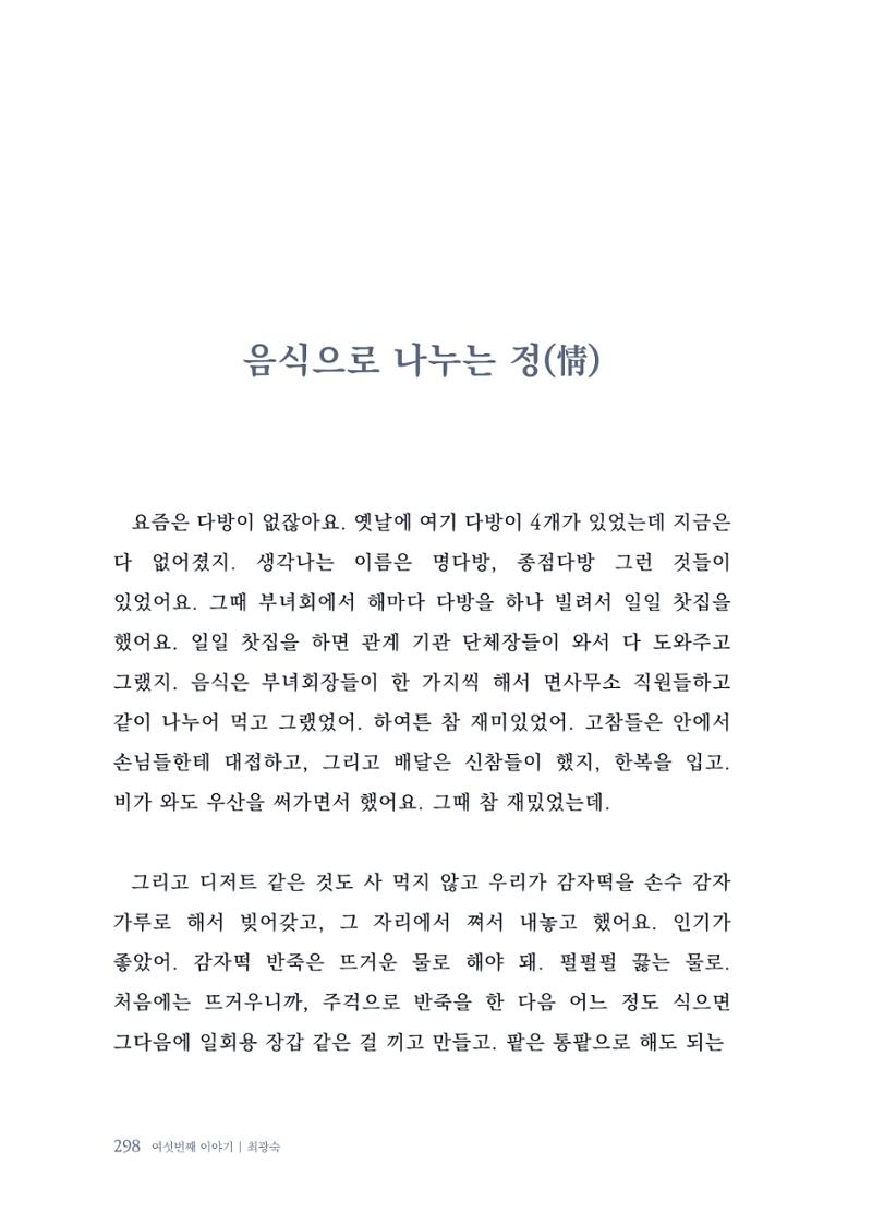 내 생의 아름다운 이야기 - 양지마을 어르신들의 생애구술사 299페이지
