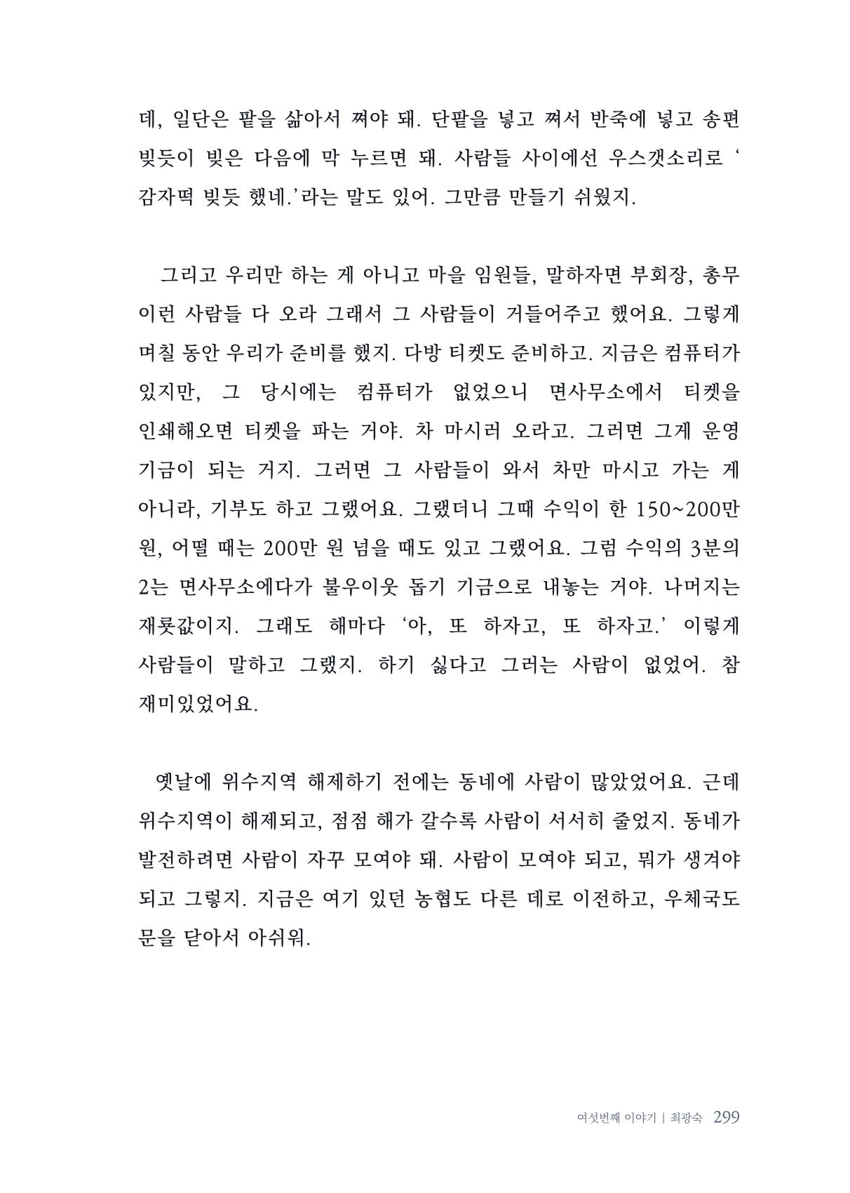 내 생의 아름다운 이야기 - 양지마을 어르신들의 생애구술사 300페이지