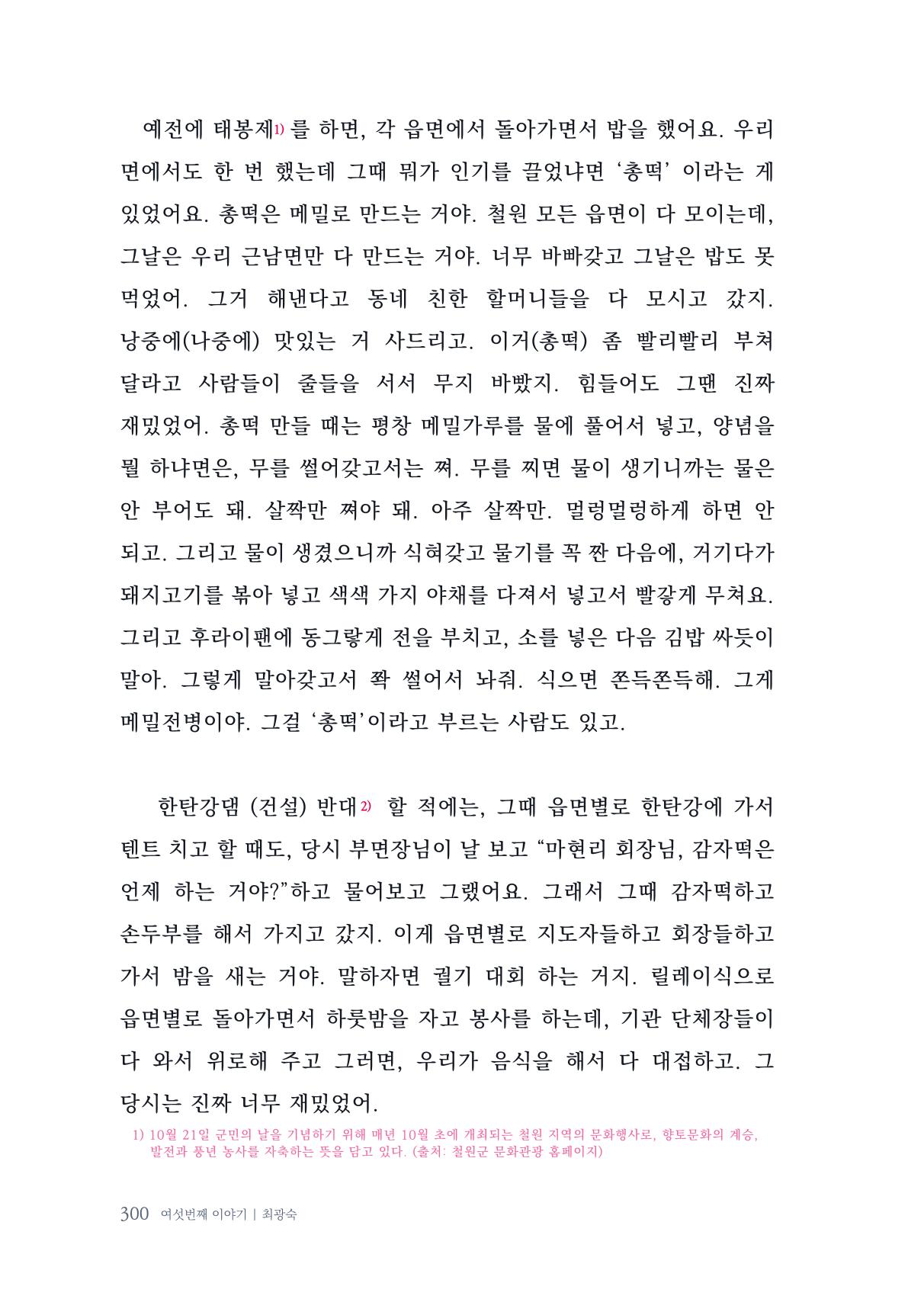 내 생의 아름다운 이야기 - 양지마을 어르신들의 생애구술사 301페이지