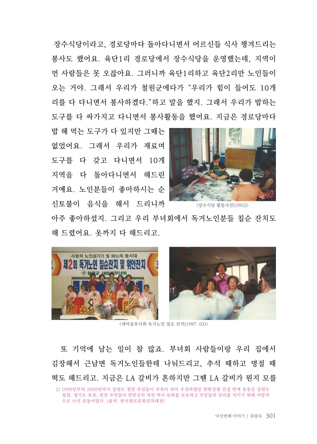 내 생의 아름다운 이야기 - 양지마을 어르신들의 생애구술사 302페이지
