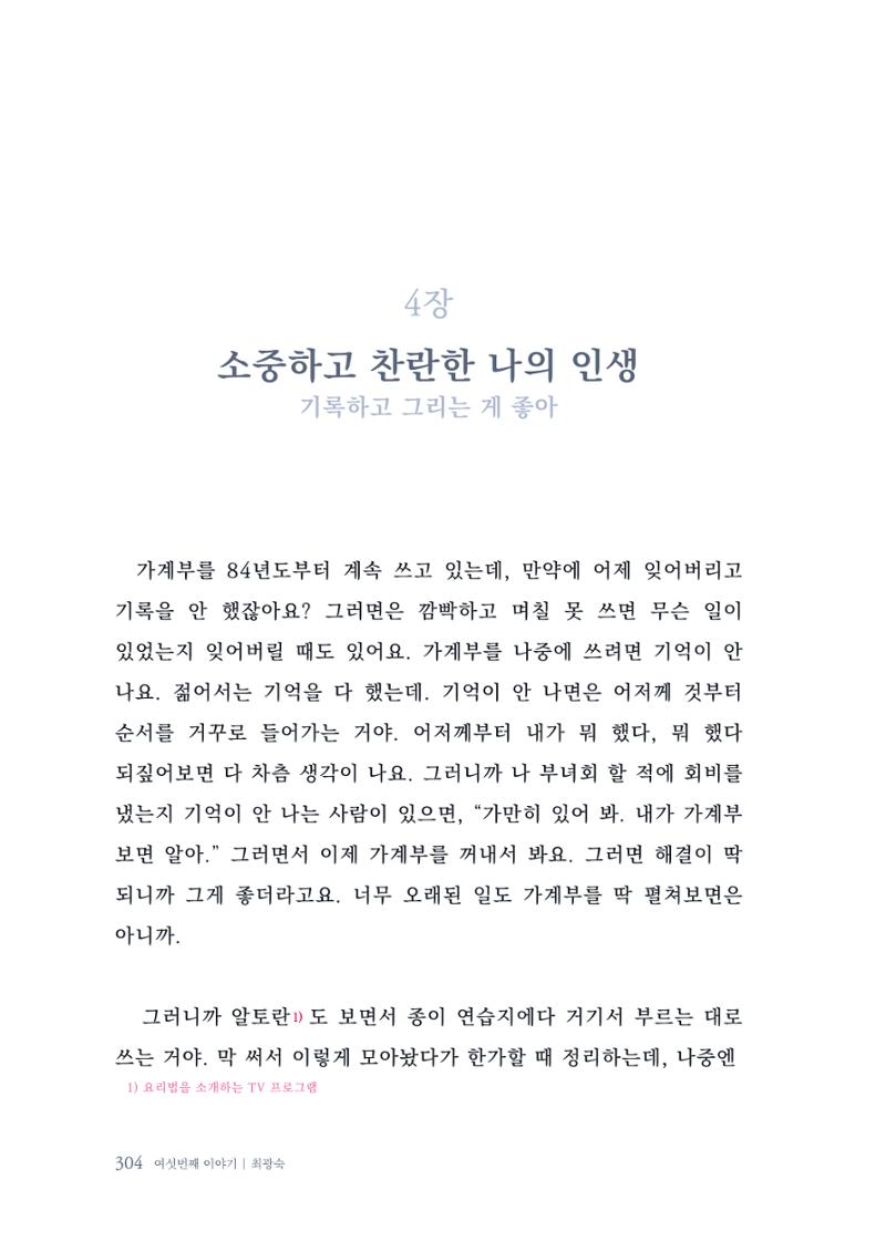 내 생의 아름다운 이야기 - 양지마을 어르신들의 생애구술사 305페이지