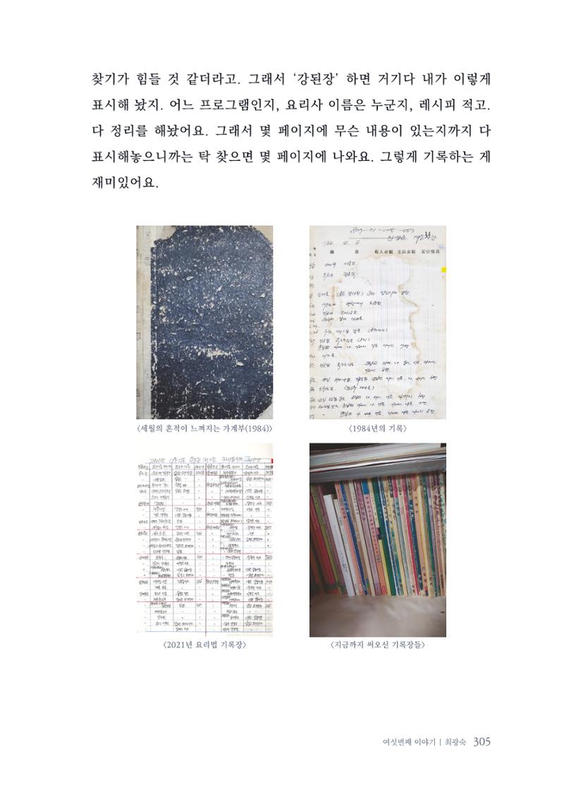 내 생의 아름다운 이야기 - 양지마을 어르신들의 생애구술사 306페이지