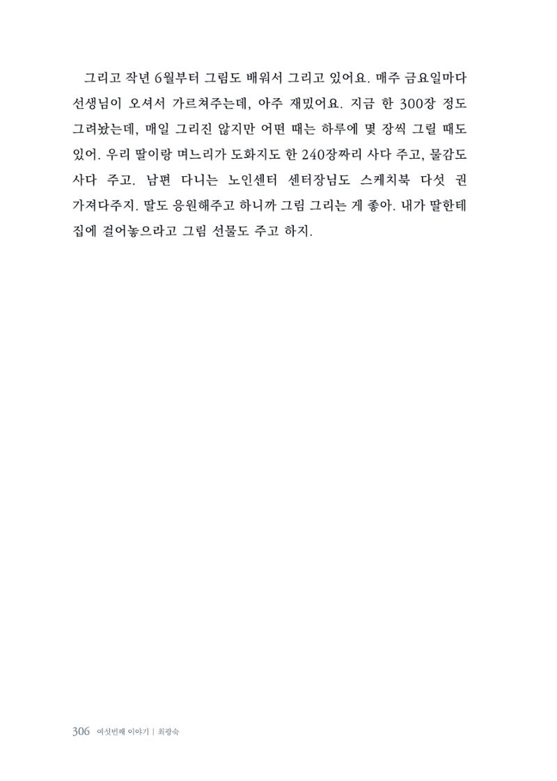 내 생의 아름다운 이야기 - 양지마을 어르신들의 생애구술사 307페이지