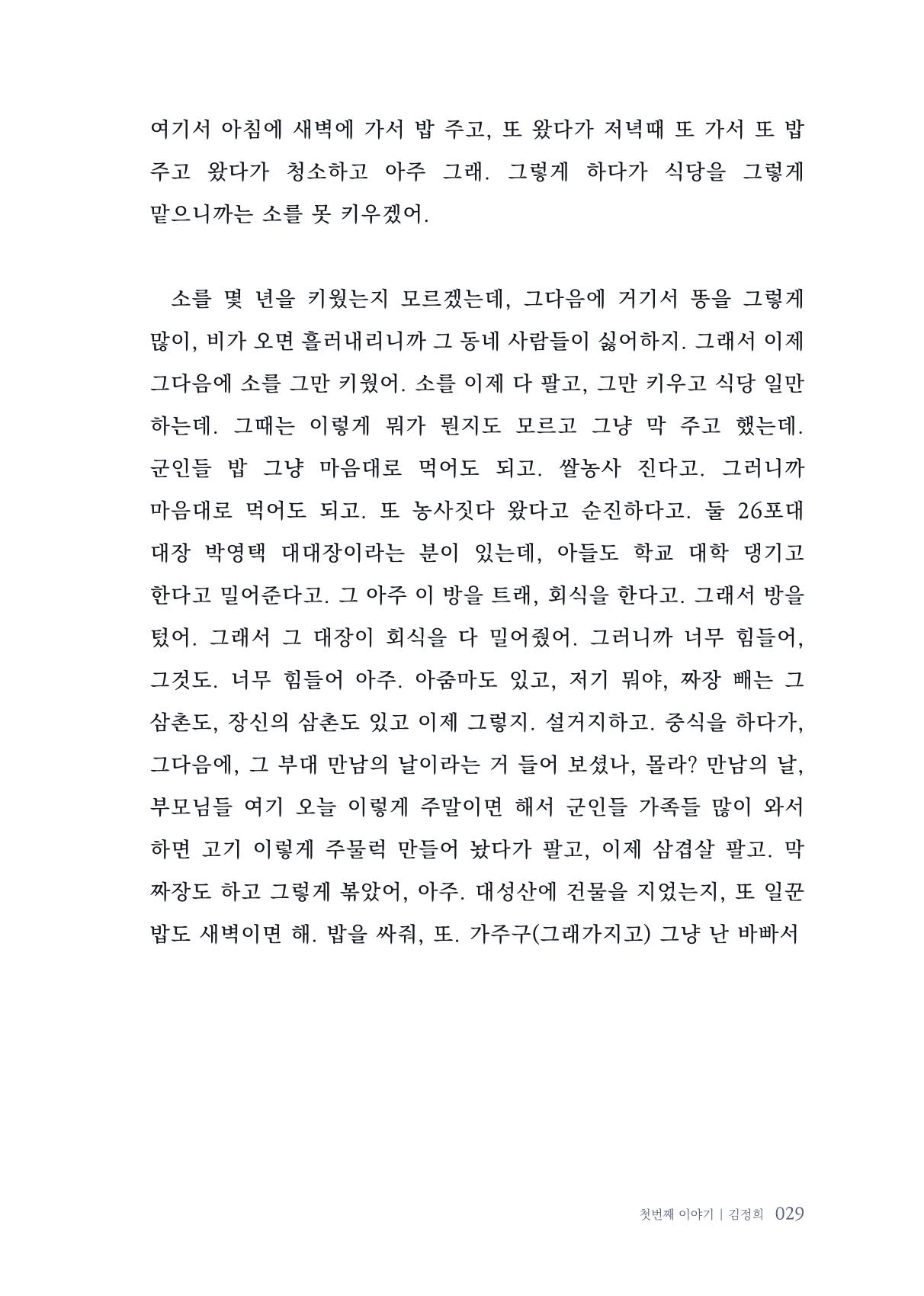 내 생의 아름다운 이야기 - 양지마을 어르신들의 생애구술사 30페이지