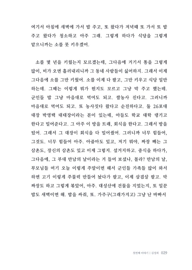 내 생의 아름다운 이야기 - 양지마을 어르신들의 생애구술사 30페이지