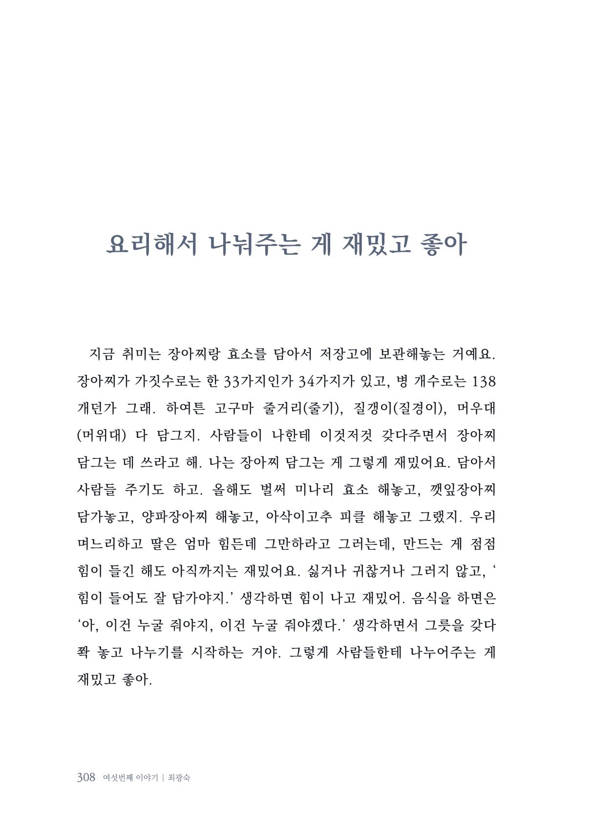 내 생의 아름다운 이야기 - 양지마을 어르신들의 생애구술사 309페이지