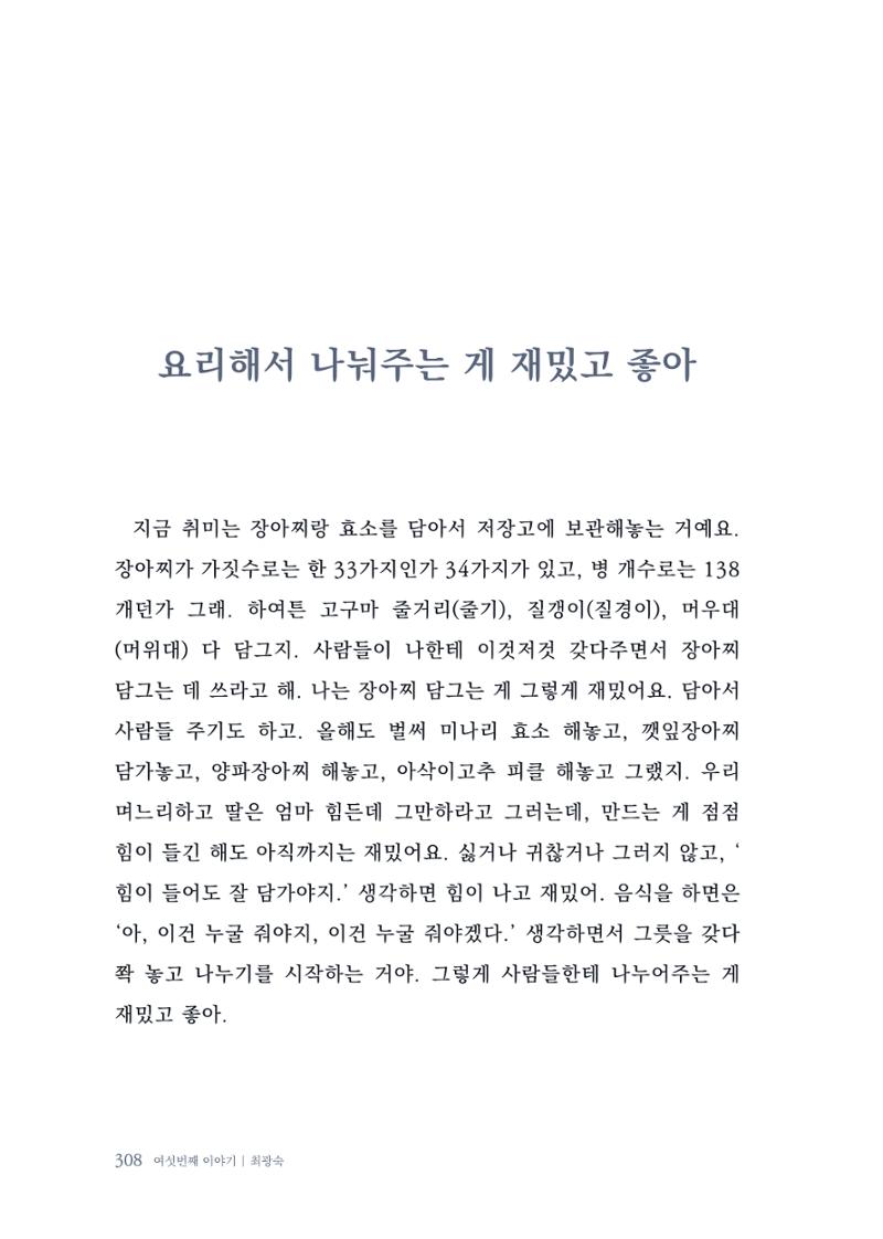 내 생의 아름다운 이야기 - 양지마을 어르신들의 생애구술사 309페이지