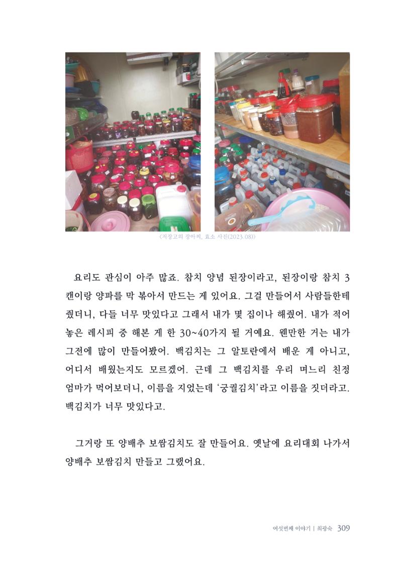 내 생의 아름다운 이야기 - 양지마을 어르신들의 생애구술사 310페이지