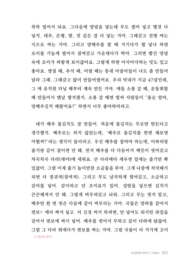 내 생의 아름다운 이야기 - 양지마을 어르신들의 생애구술사 312페이지