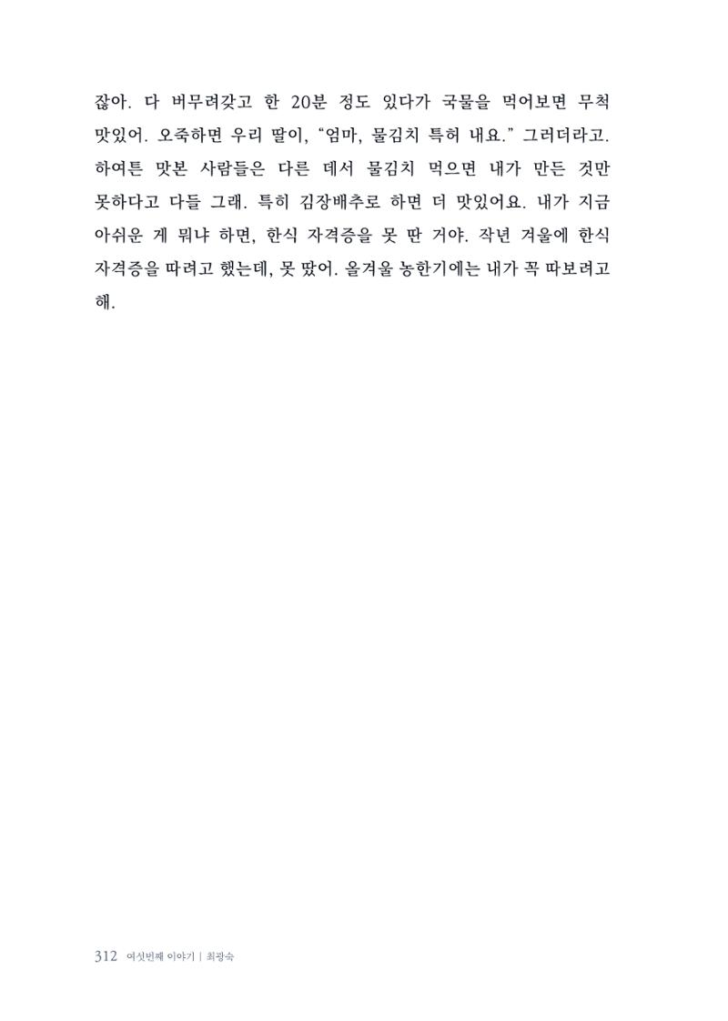 내 생의 아름다운 이야기 - 양지마을 어르신들의 생애구술사 313페이지