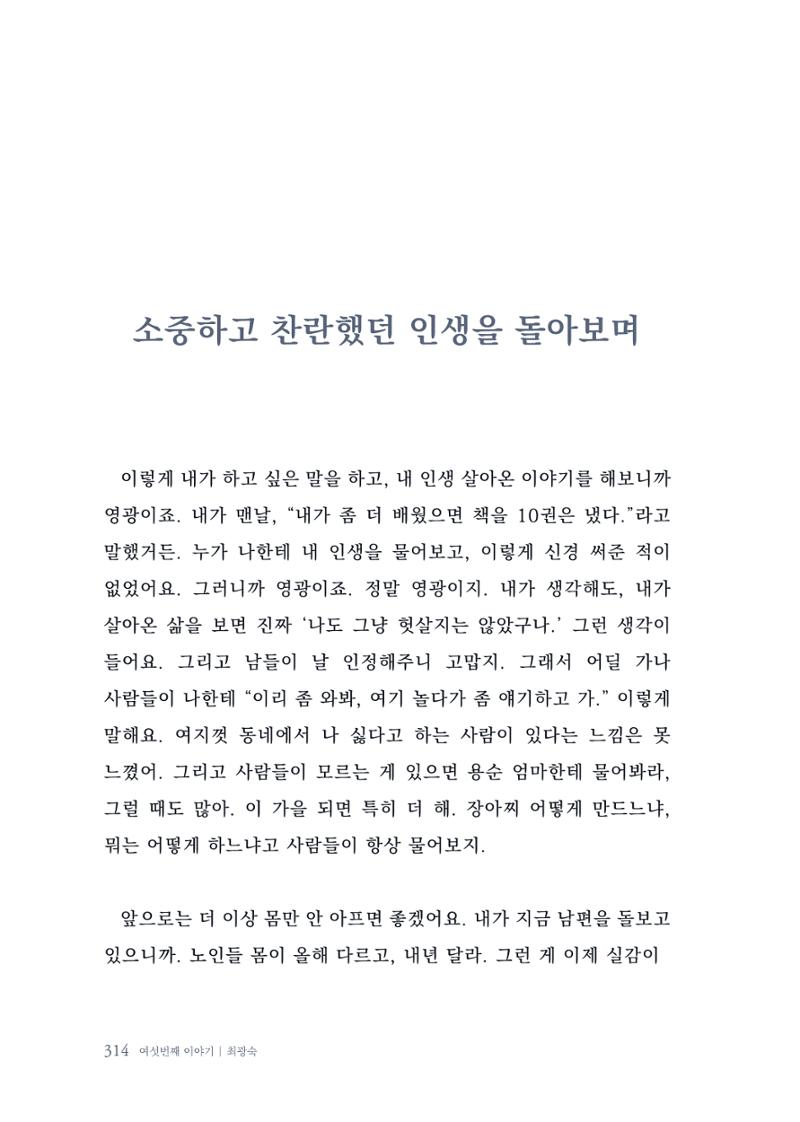내 생의 아름다운 이야기 - 양지마을 어르신들의 생애구술사 315페이지