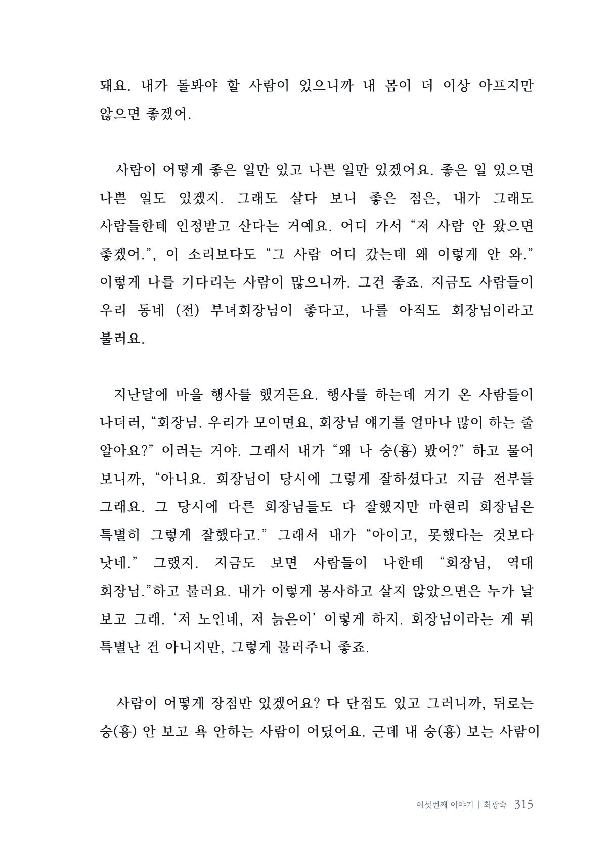 내 생의 아름다운 이야기 - 양지마을 어르신들의 생애구술사 316페이지