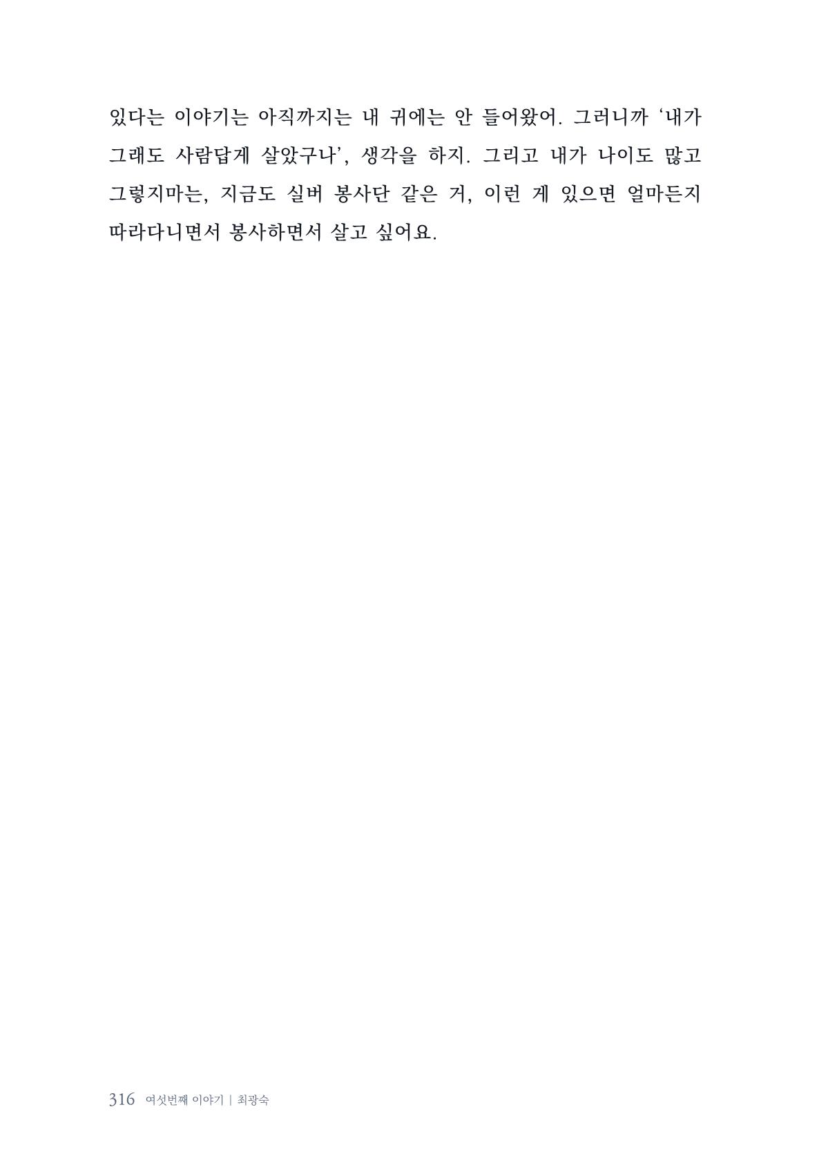 내 생의 아름다운 이야기 - 양지마을 어르신들의 생애구술사 317페이지