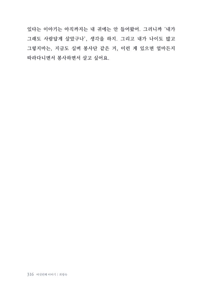 내 생의 아름다운 이야기 - 양지마을 어르신들의 생애구술사 317페이지