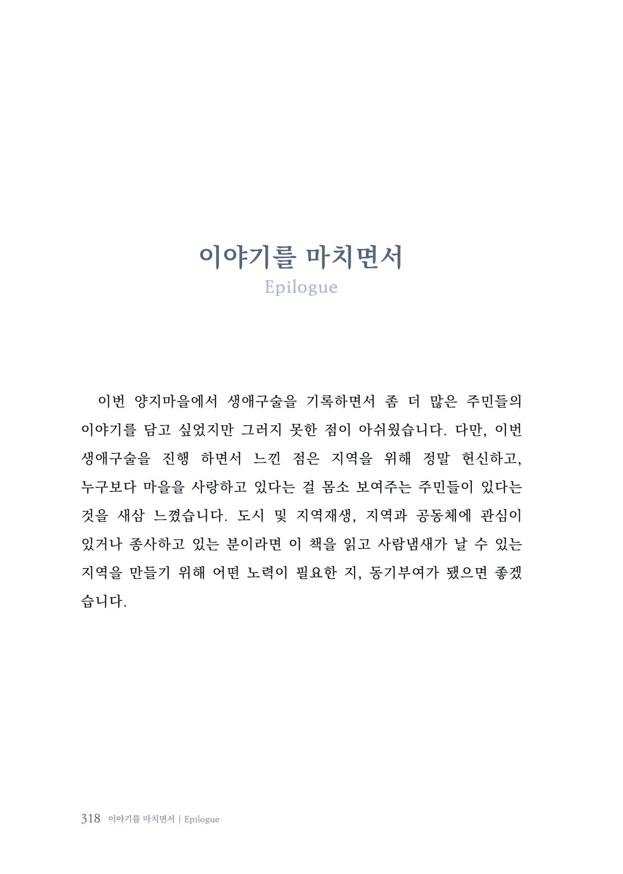 내 생의 아름다운 이야기 - 양지마을 어르신들의 생애구술사 319페이지