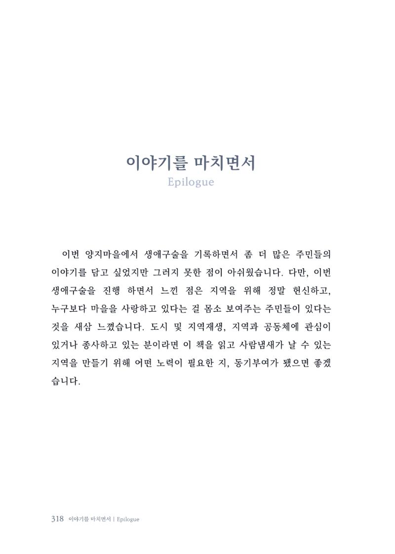 내 생의 아름다운 이야기 - 양지마을 어르신들의 생애구술사 319페이지