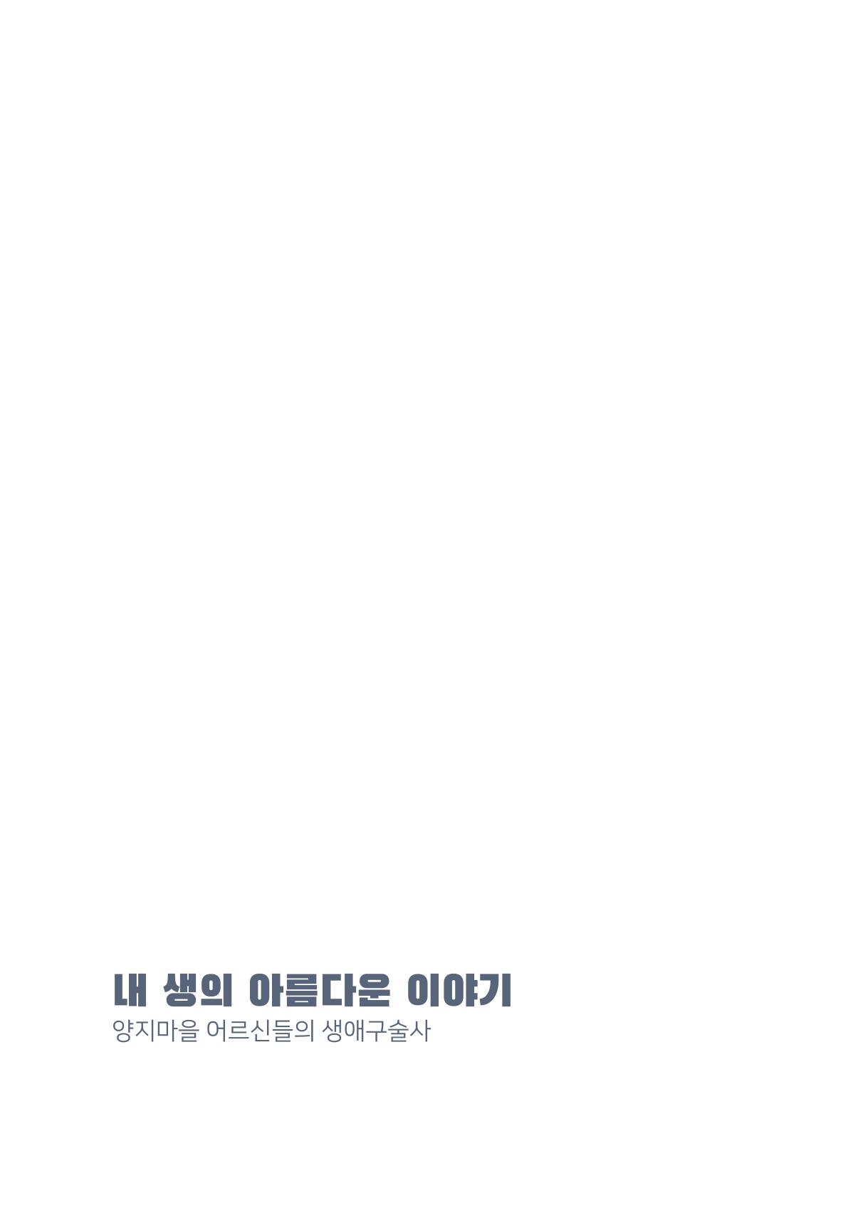 내 생의 아름다운 이야기 - 양지마을 어르신들의 생애구술사 321페이지