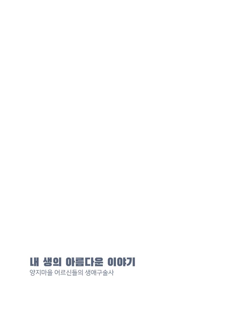 내 생의 아름다운 이야기 - 양지마을 어르신들의 생애구술사 321페이지