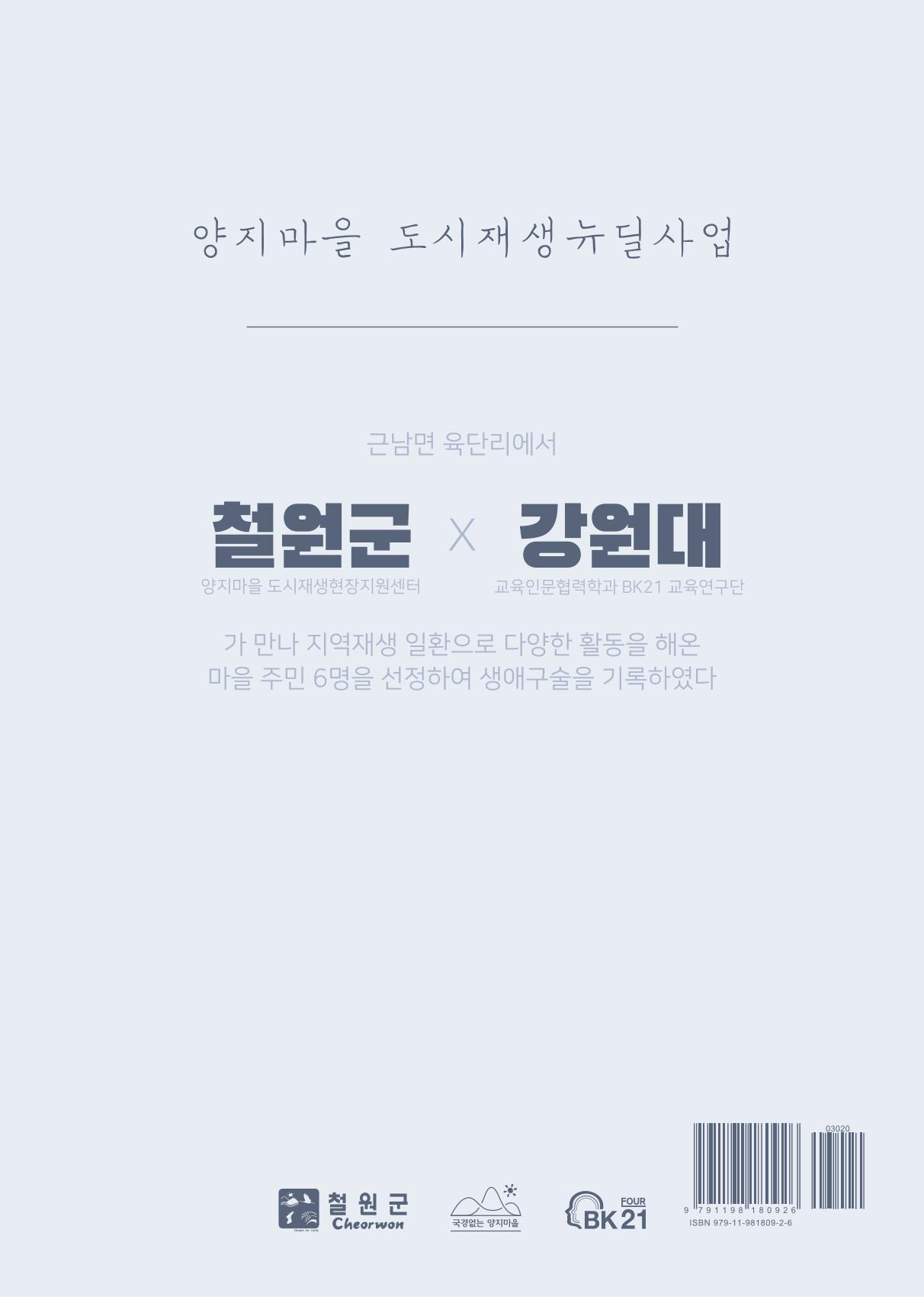 내 생의 아름다운 이야기 - 양지마을 어르신들의 생애구술사 323페이지