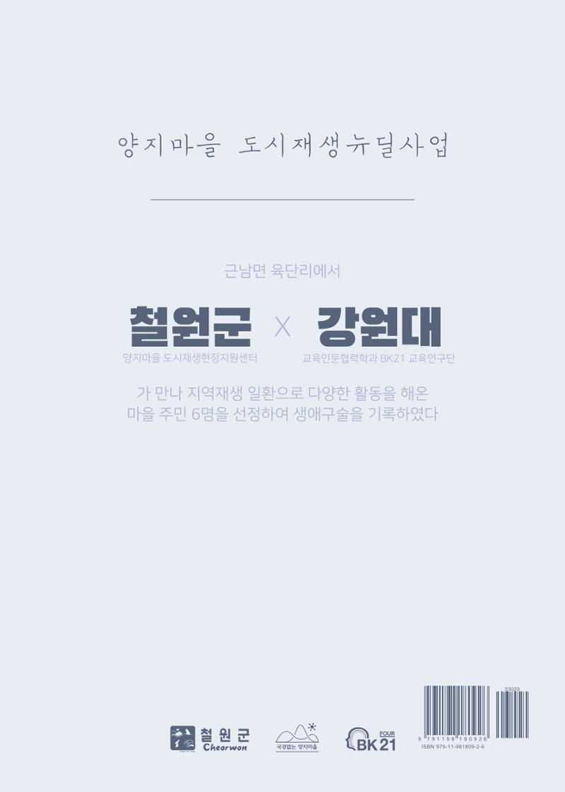 내 생의 아름다운 이야기 - 양지마을 어르신들의 생애구술사 323페이지
