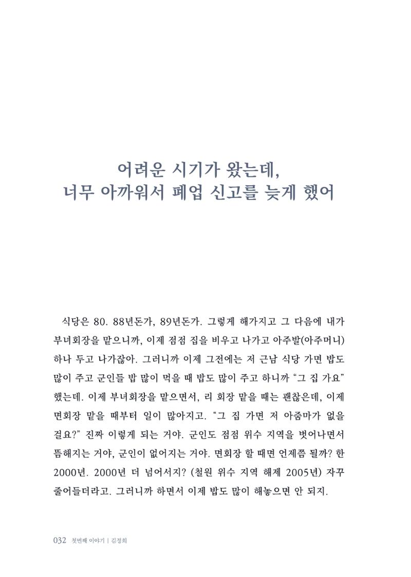 내 생의 아름다운 이야기 - 양지마을 어르신들의 생애구술사 33페이지